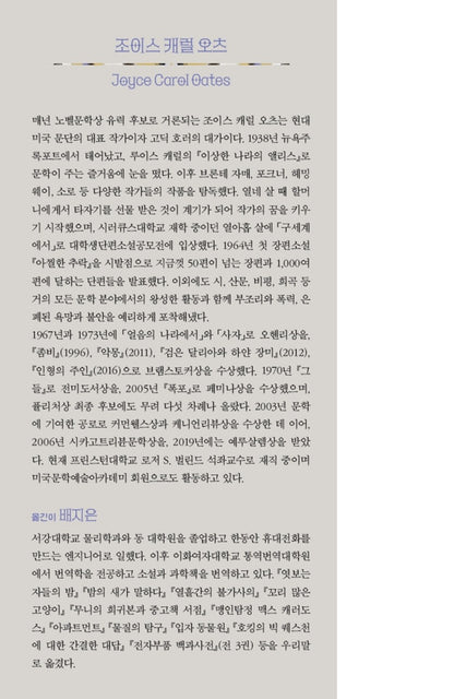 The Doll-Master and Other Tales of Terror by Joyce Carol Oates (Korean)