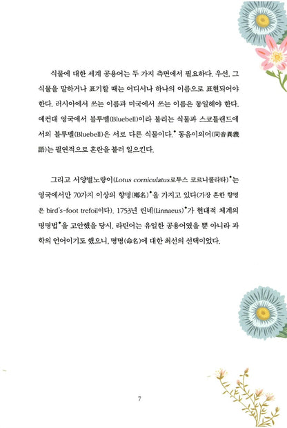 A Gardener's Latin by Richard Bird, Korean, 정원사를 위한 라틴어 수업, 리처드 버드