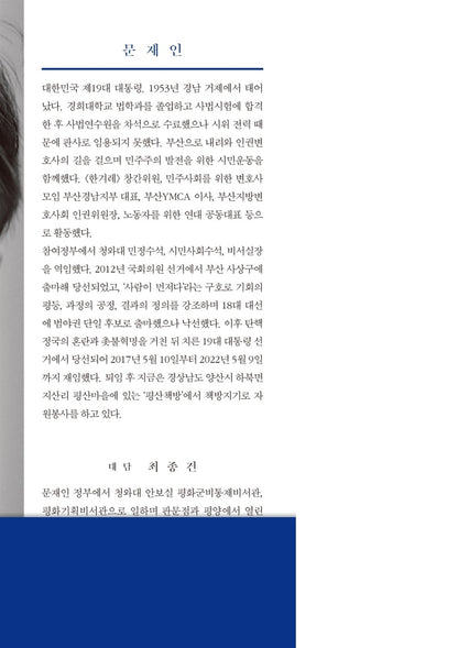 From the Margins to the Center: Moon Jae-in Memoir, Korean, 변방에서 중심으로, 문재인