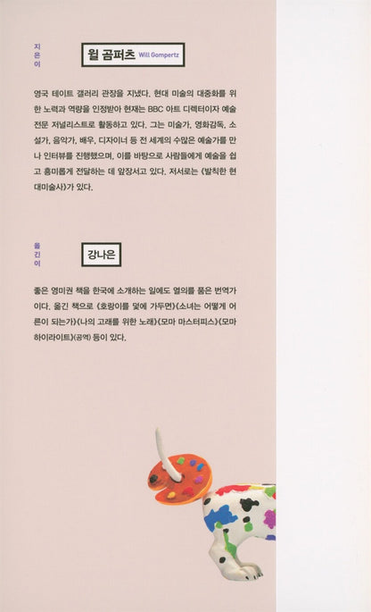 Think Like an Artist by Will Gompertz, Korean, 발칙한 예술가들, 윌 곰퍼츠