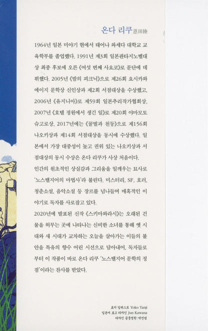 Korean Books, Japanese Mystery Novel/스키마와라시 - 온다 리쿠/일본 최고의 권위를 자랑하는 양대 문학상, ‘나오키상’과 ‘서점대상’을 동시 수상