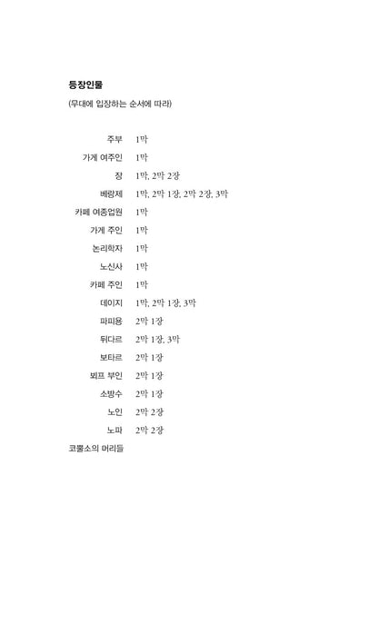 Rhinoceros (Play) by Eugene Ionesco, Korean, 코뿔소, 외젠 이오네스코