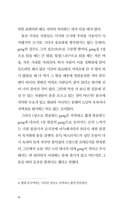 A Dictionary of Maqiao by Han Shaogong, Korean, 마차오 사전, 馬橋詞典, 韓少功