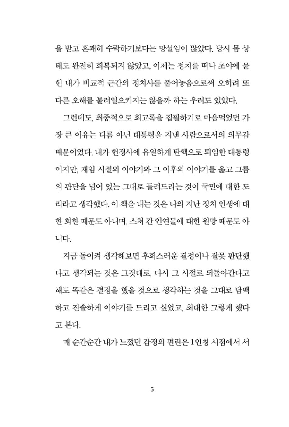 Park Geun Hye Memoir : Beyond Darkness to the Future, Korean, 박근혜 회고록