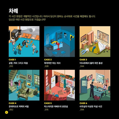Crímenes ilustrados / Illustrated Crimes By Modesto Garcia, Korean, 당신은 사건 현장에 있습니다, 모데스토 가르시아