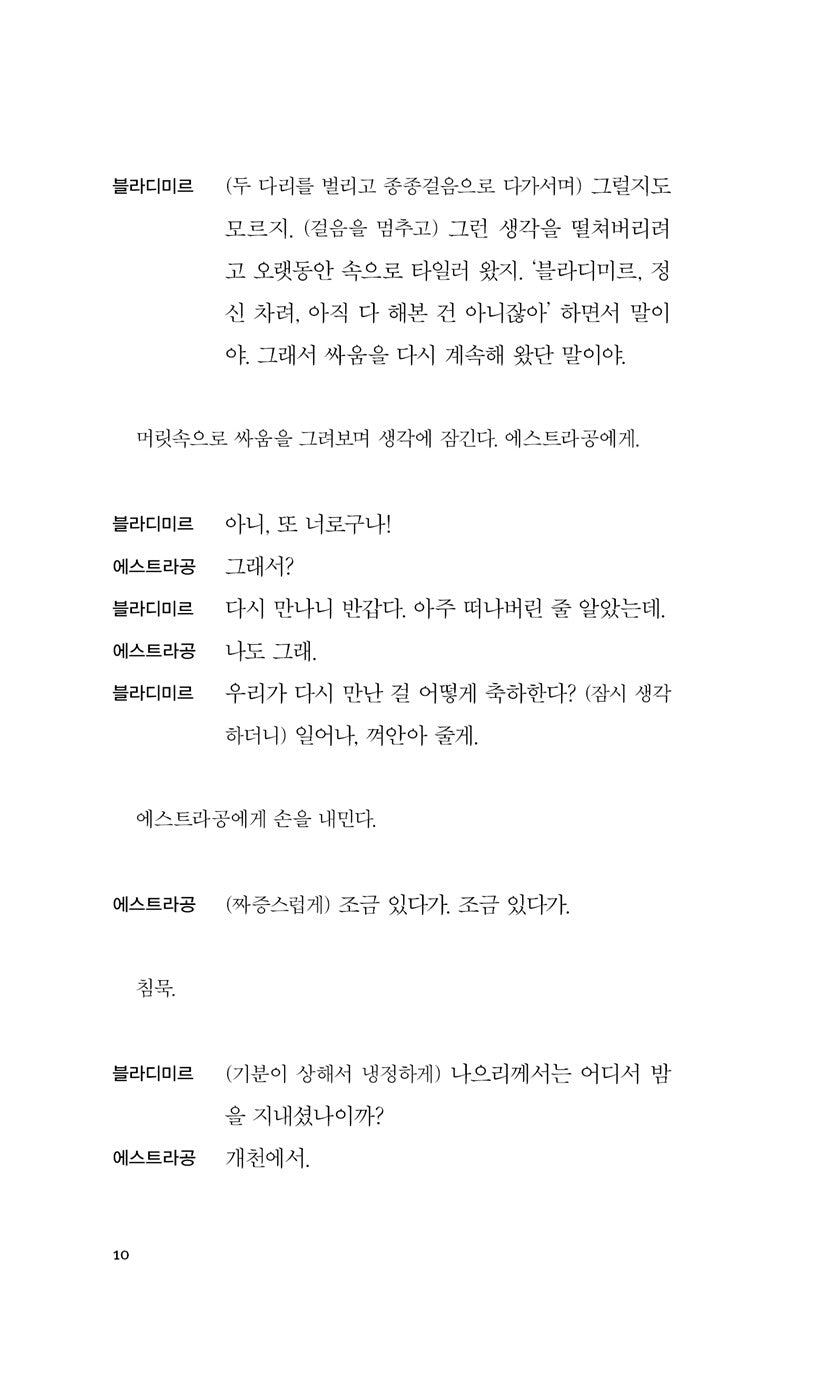 Waiting for Godot by Samuel Beckett, Korean edition, 고도를 기다리며, 사뮈엘 베케트