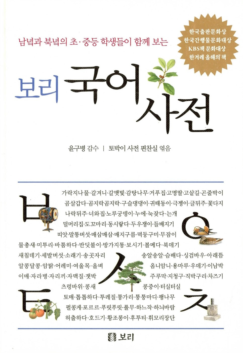 Bori Korean Dictionary Hardcover (2025 Year ver.)