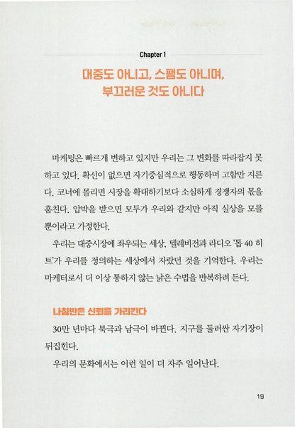 This Is Marketing: You Can't Be Seen Until You Learn to See/Seth God Korean Book