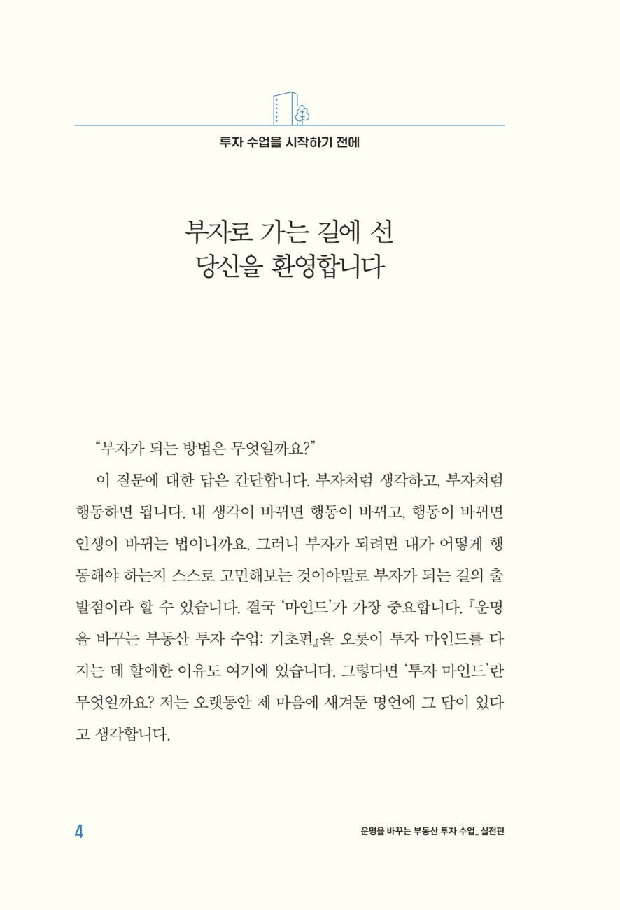 Real Estate Investment Lessons That Change Your Destiny, Korean, 운명을 바꾸는 부동산 투자 수업 (실전편) 정태익