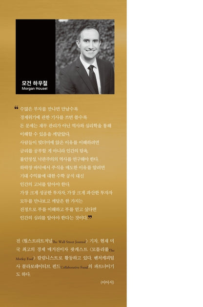 The Psychology of Money by Morgan Housel(Korean book)