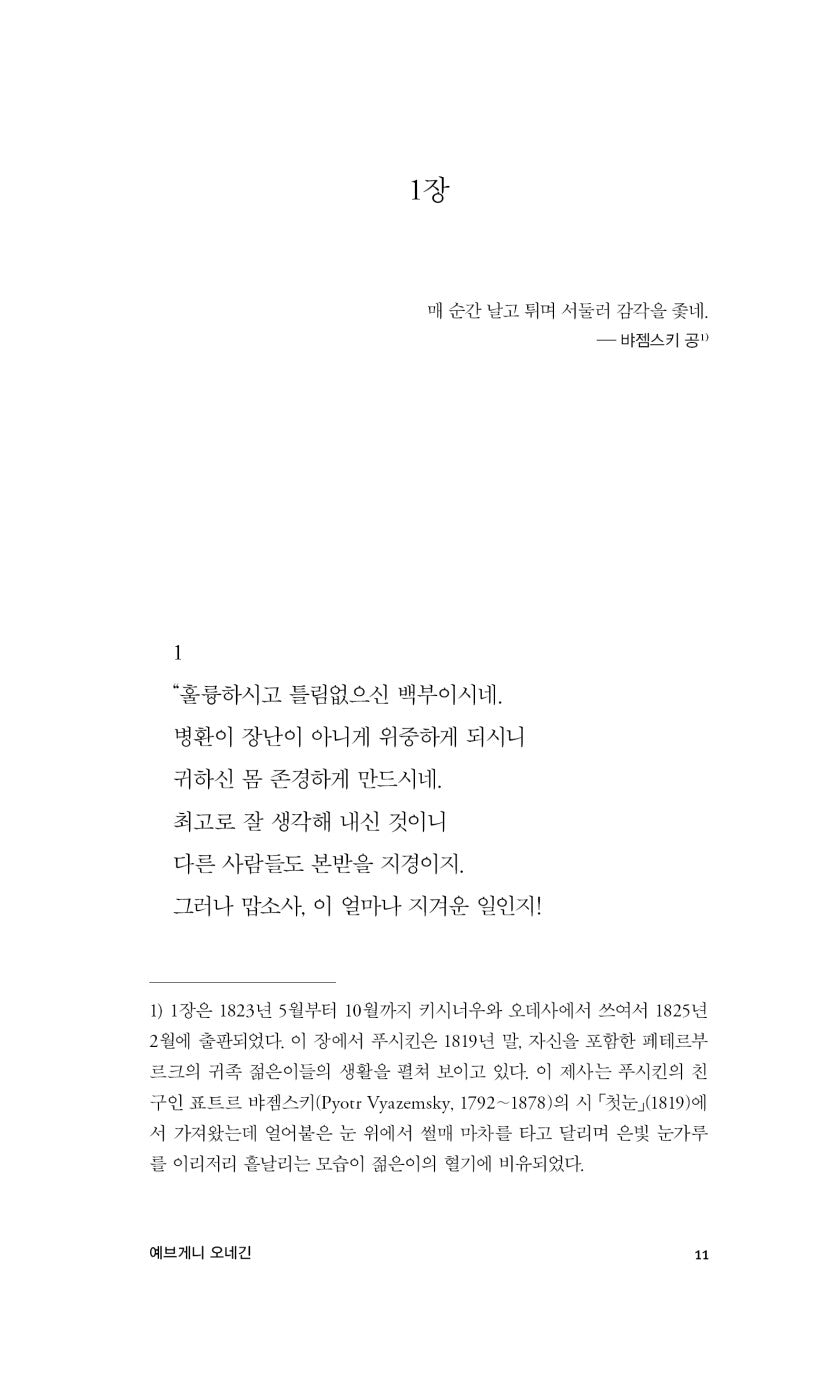 Eugene Onegin | The Captain’s Daughter by Alexander Pushkin, Korean, 예브게니 오네긴·대위의 딸