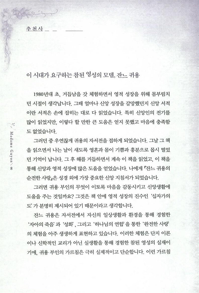 Autobiography of Madame Guyon by Jeanne Guyon, Korean, 잔느귀용의 순전한 사랑