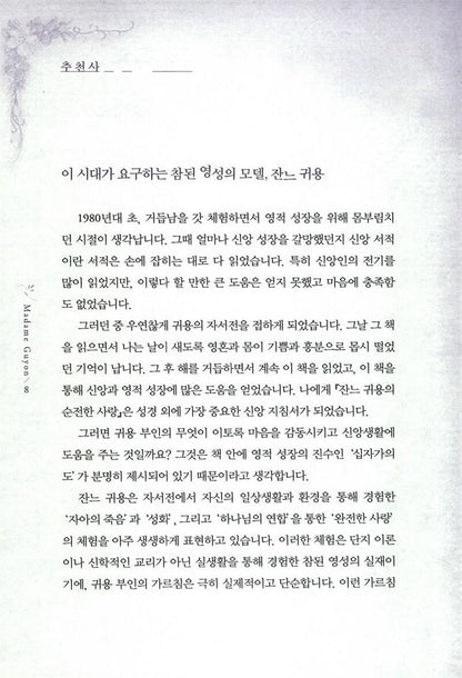 Autobiography of Madame Guyon by Jeanne Guyon, Korean, 잔느귀용의 순전한 사랑