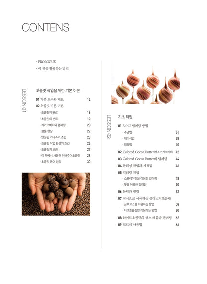 Chocolate - Caramelia Chocolate Master Class, Korean Book