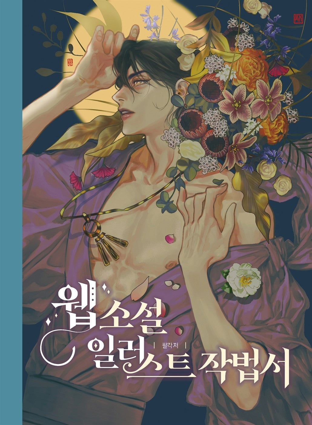 Web Novel Illustration Drawing Guide (Korean Book)