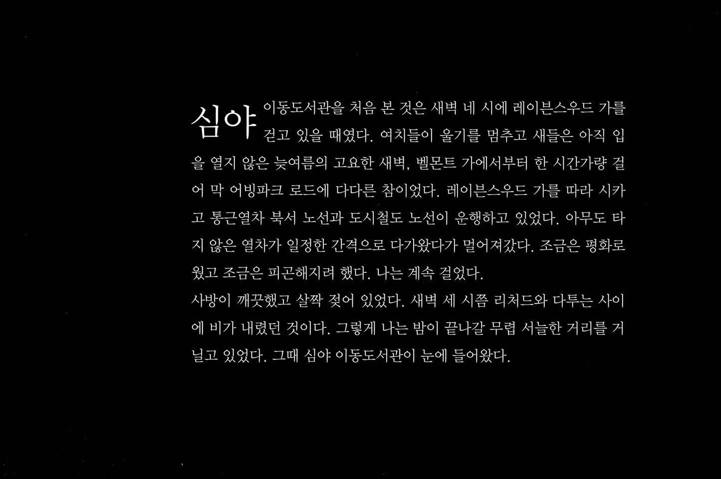 The Night Bookmobile by Audrey Niffenegger, Korean, 심야 이동도서관, 오드리 니페네거