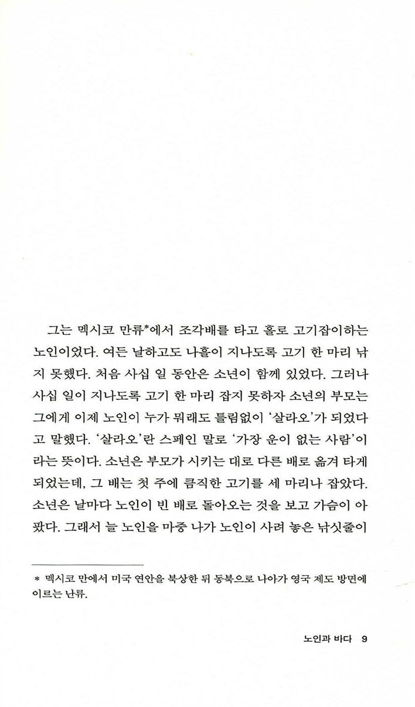 Old Man and the Sea by Ernest Hemingway, Korean