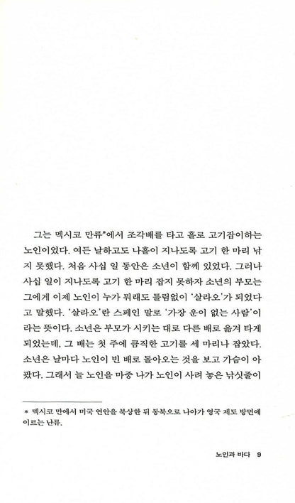 Old Man and the Sea by Ernest Hemingway, Korean
