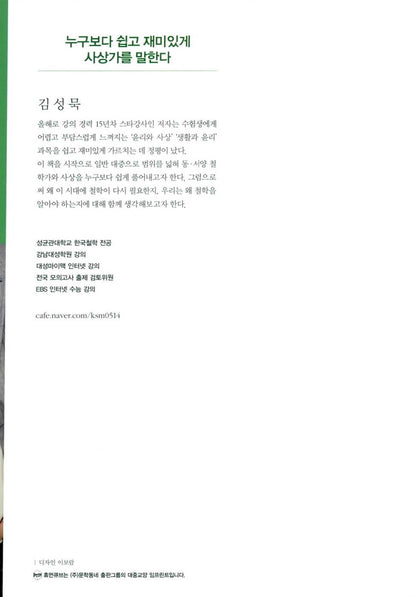 Special lecture in martial arts, Korean, 김성묵의 무도 동양 철학 특강