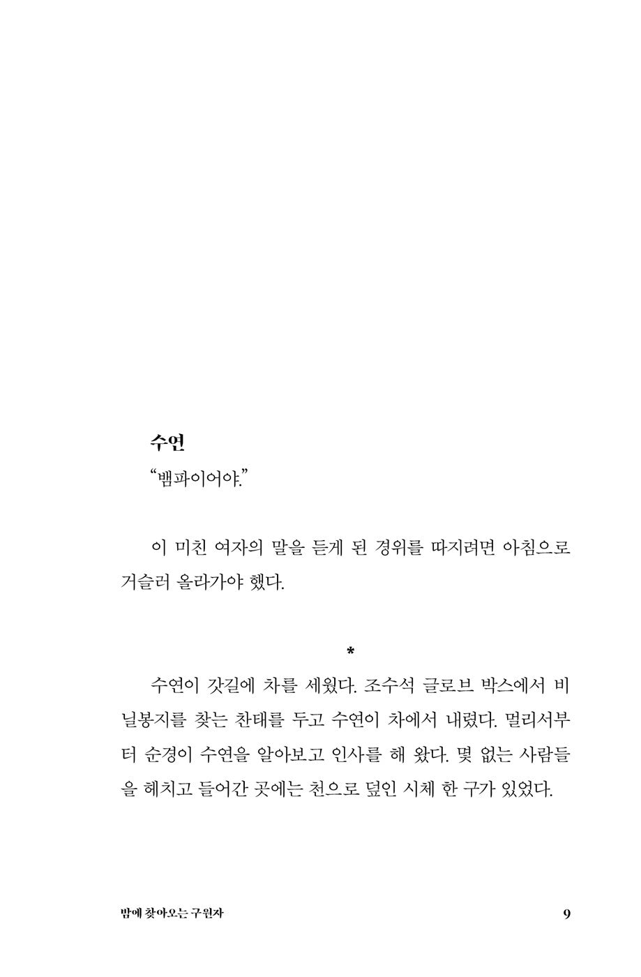 Korean books, Korea Detective・Mystery Novel
안전가옥 오리지널 8/SF 작가 천선란의 새로운 장편소설