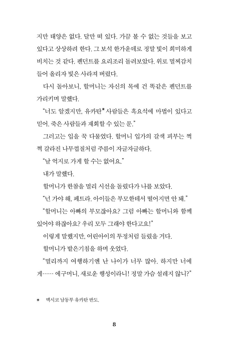 The Last Cuentista Novel by Donna Barba Higuera, Korean, 마지막 이야기 전달자, 도나 바르바 이게라