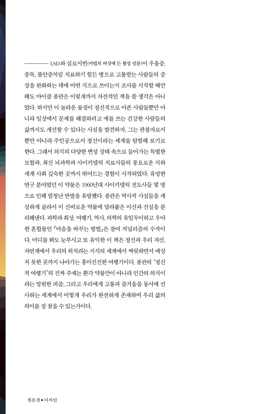 How to Change Your Mind by Michael Pollan (Korean book)