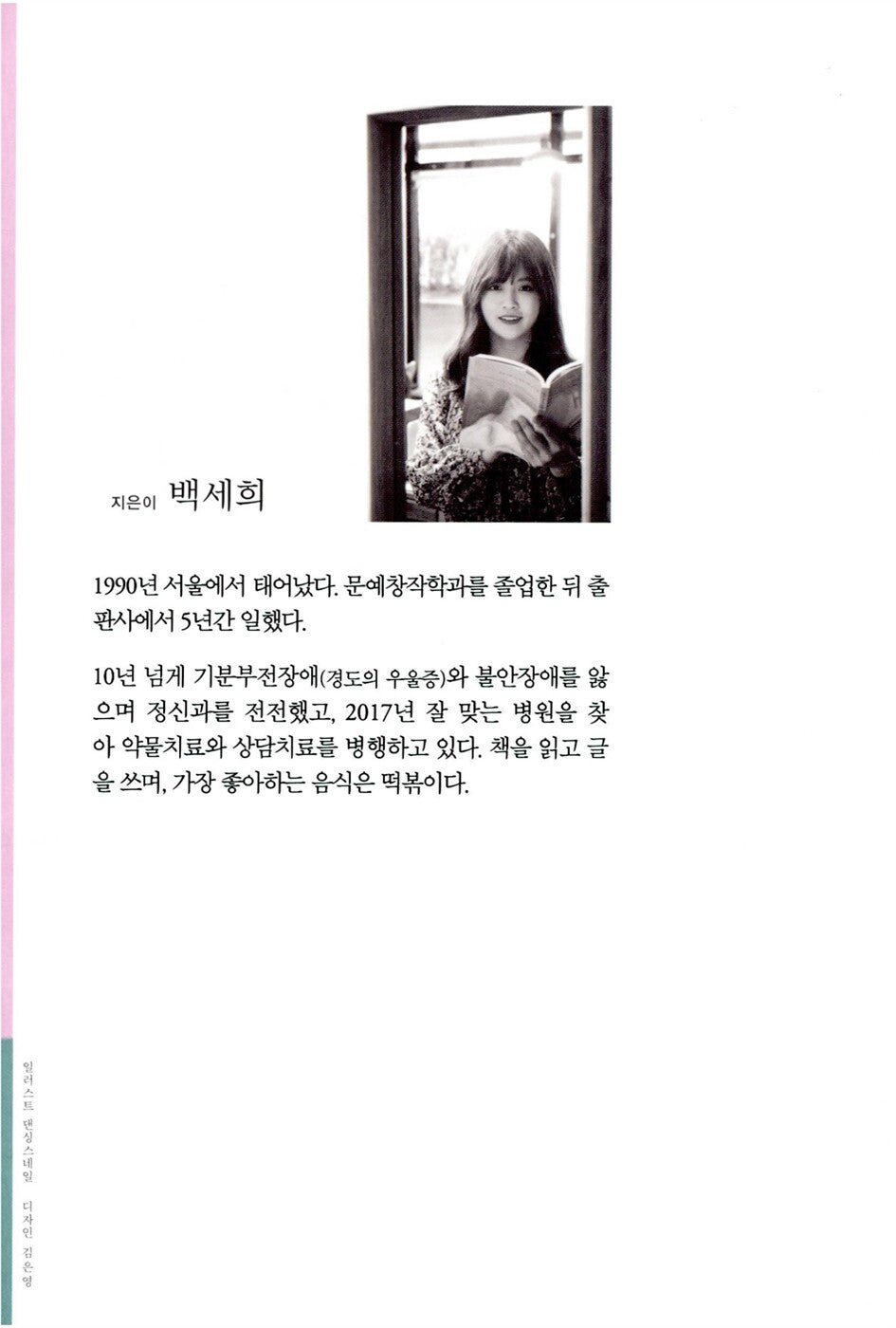 I Want to Die but I Want to Eat Tteokbokki by Baek Se-hee, Korean, 죽고 싶지만 떡볶이는 먹고 싶어, 백세희