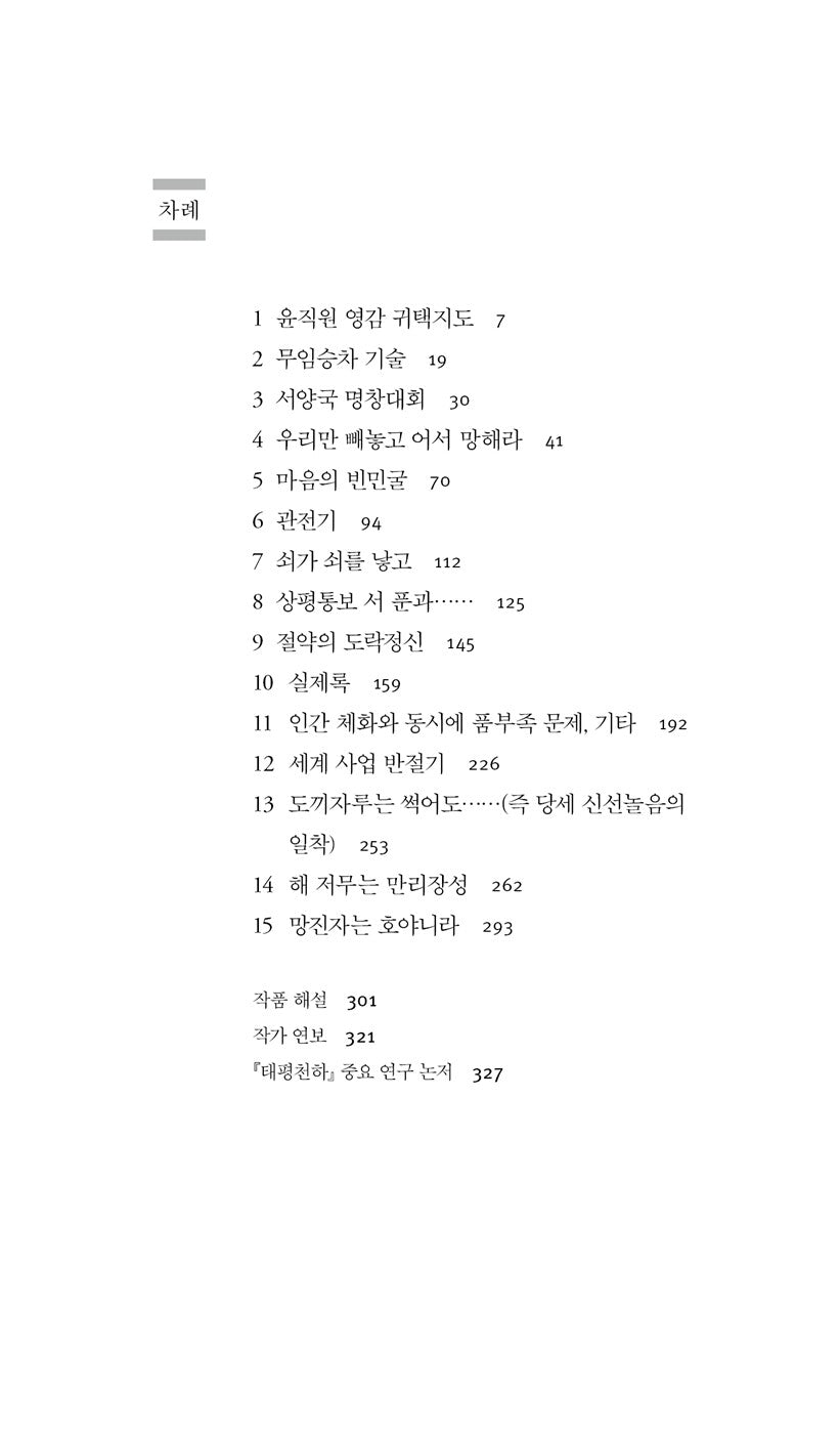 Peace Under Heaven by Chae Man-sik, Korean, 태평천하, 채만식