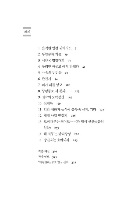 Peace Under Heaven by Chae Man-sik, Korean, 태평천하, 채만식