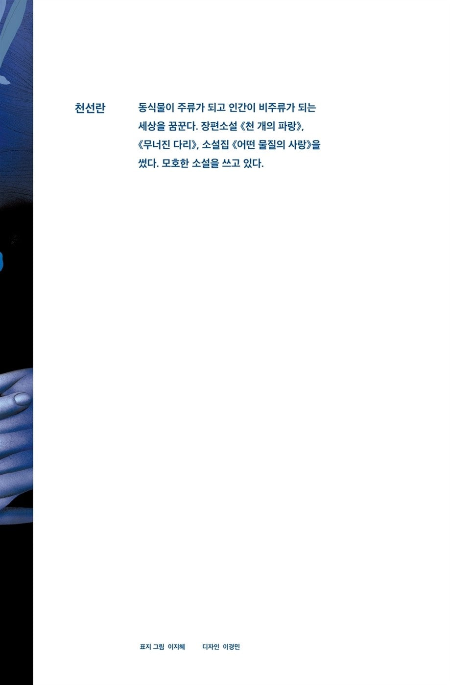 Korean books, Korea Detective・Mystery Novel
안전가옥 오리지널 8/SF 작가 천선란의 새로운 장편소설