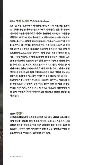 Tiefe Wunden by Nele Neuhaus, Korean Edition