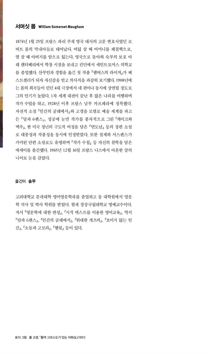 Korean book, Moon and Sixpence by W. Somerset Maugham, 달과 6펜스, 윌리엄 서머싯