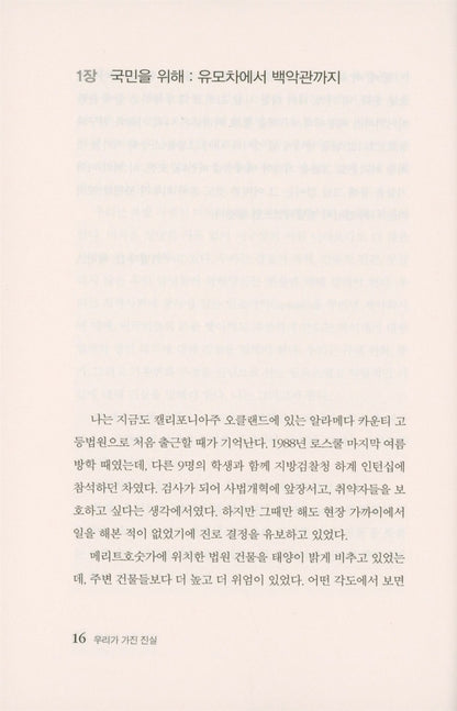 The Truths We Hold: An American Journey (Korean Edition) [Paperback] Harris, Kamala