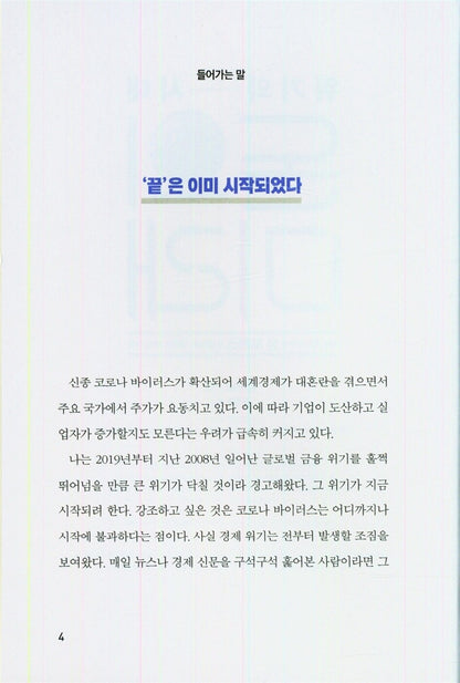 The era of crisis, the future of money by Jim Rogers (Korean Book)