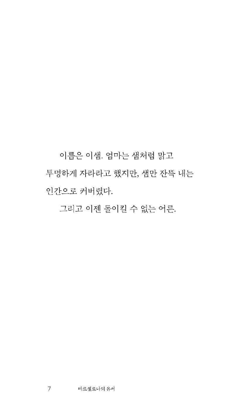 A Letter from Barcelona by Baek Se-hee, Korean, 바르셀로나의 유서, 백세희