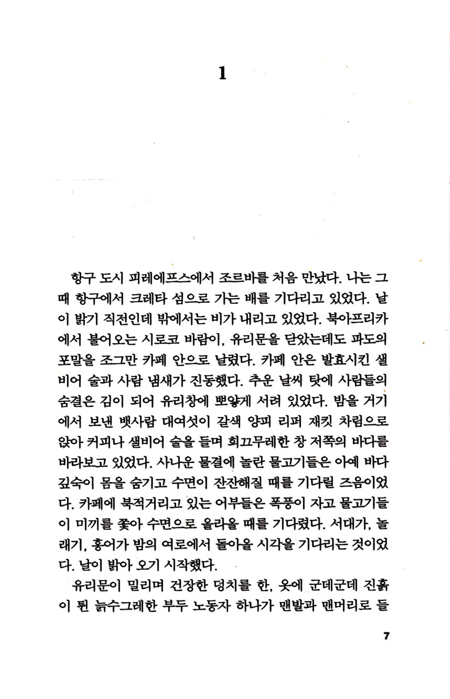 Zorba the Greek (Korean Edition) Nikos Kazantzakis, 그리스인 조르바