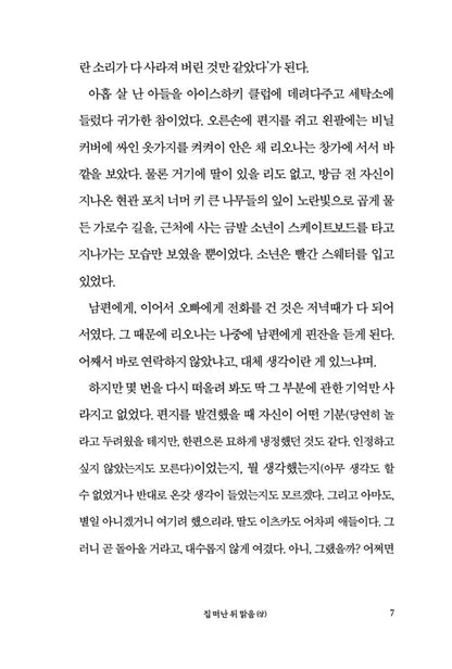 Korean books, Japanese Literature/彼女たちの場合は 집 떠난 뒤 맑음 (上) - 에쿠니 가오리/「가출은 아니니까 걱정하지 마시고요. 여행이 끝나면 돌아올 거예요.」