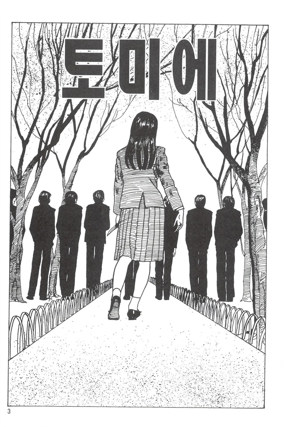 Junji Ito Masterworks 1: Tomie (Part 1), Korean Comics, 이토준지 걸작집 1: 토미에(상)