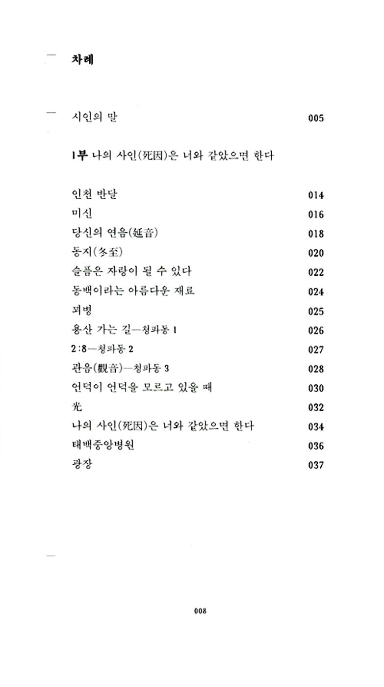 For a Few Days I Fed on Your Name, Korean, 당신의 이름을 지어다가 며칠은 먹었다