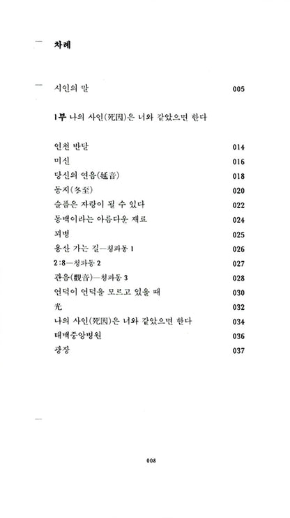 For a Few Days I Fed on Your Name, Korean, 당신의 이름을 지어다가 며칠은 먹었다