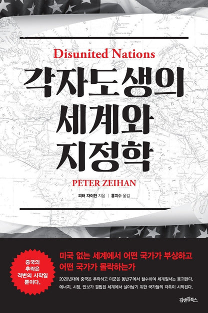 Disunited Nations by Peter Zeihan, Korean