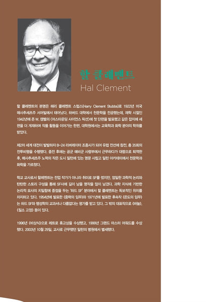 Mission of Gravity Novel by Harry Clement Stubbs, Korean, 중력의 임무, 할 클레멘트