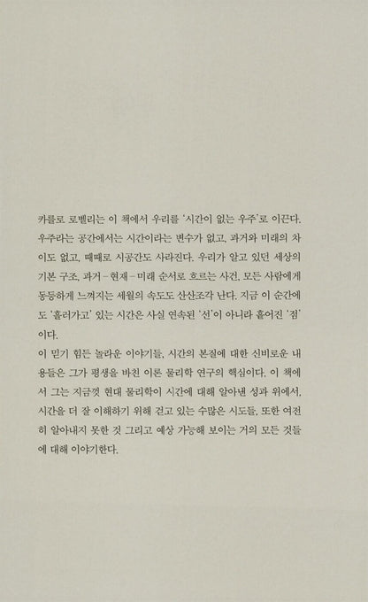 The Order of Time Book by Carlo Rovelli, Korean, 시간은 흐르지 않는다, 카를로 로벨리
