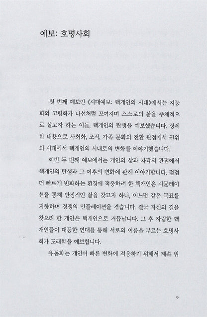 FORECAST OF THE TIMES: NOMINATIVE SOCIETY (Korean book)