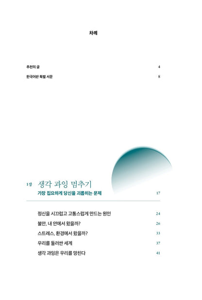 Stop Overthinking by Nick Trenton, Korean, 생각 중독, 닉 트렌턴