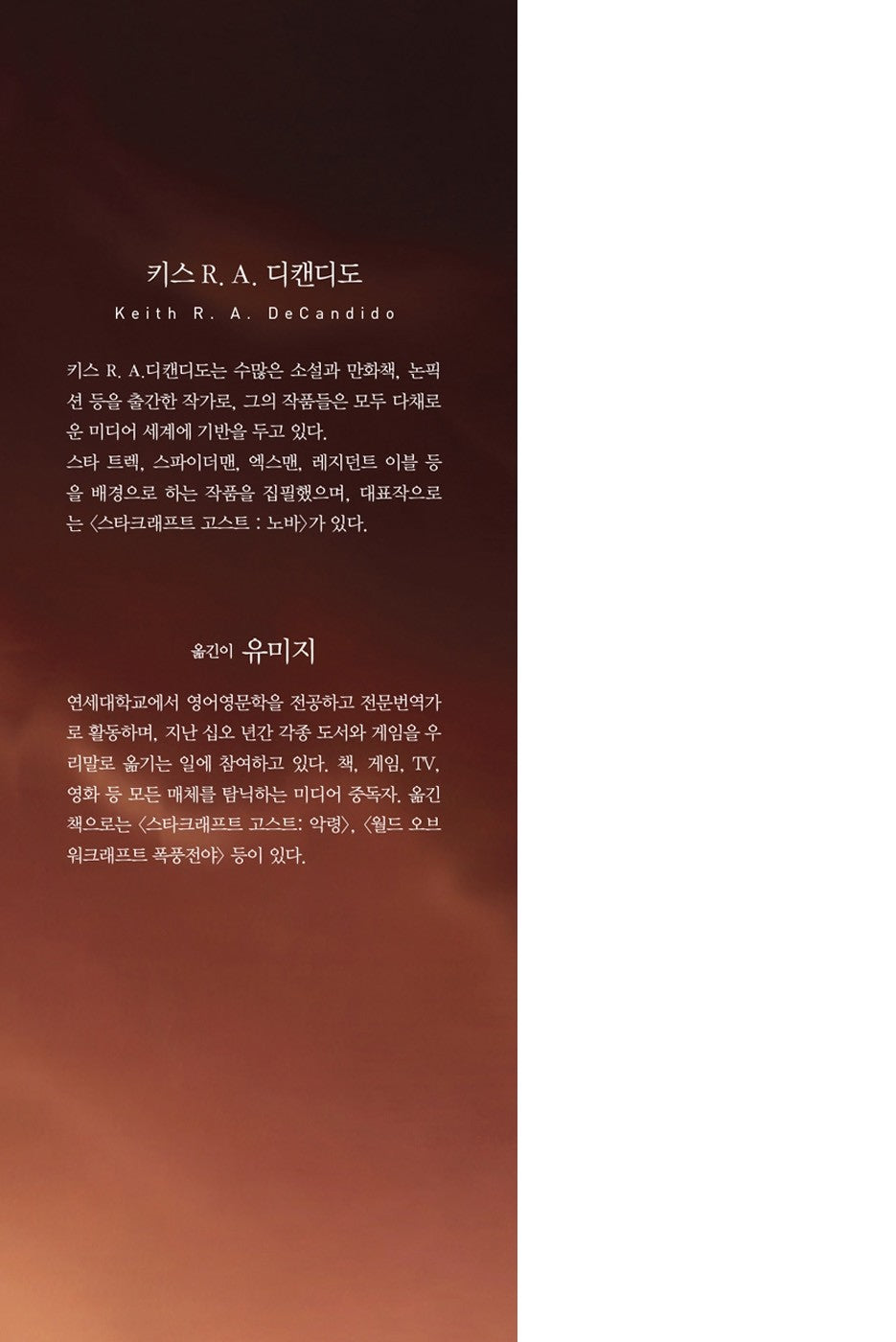 World of Warcraft: Cycle of Hatred by Keith R. A. DeCandido (Korean)