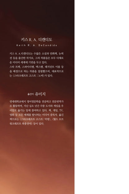 World of Warcraft: Cycle of Hatred by Keith R. A. DeCandido (Korean)