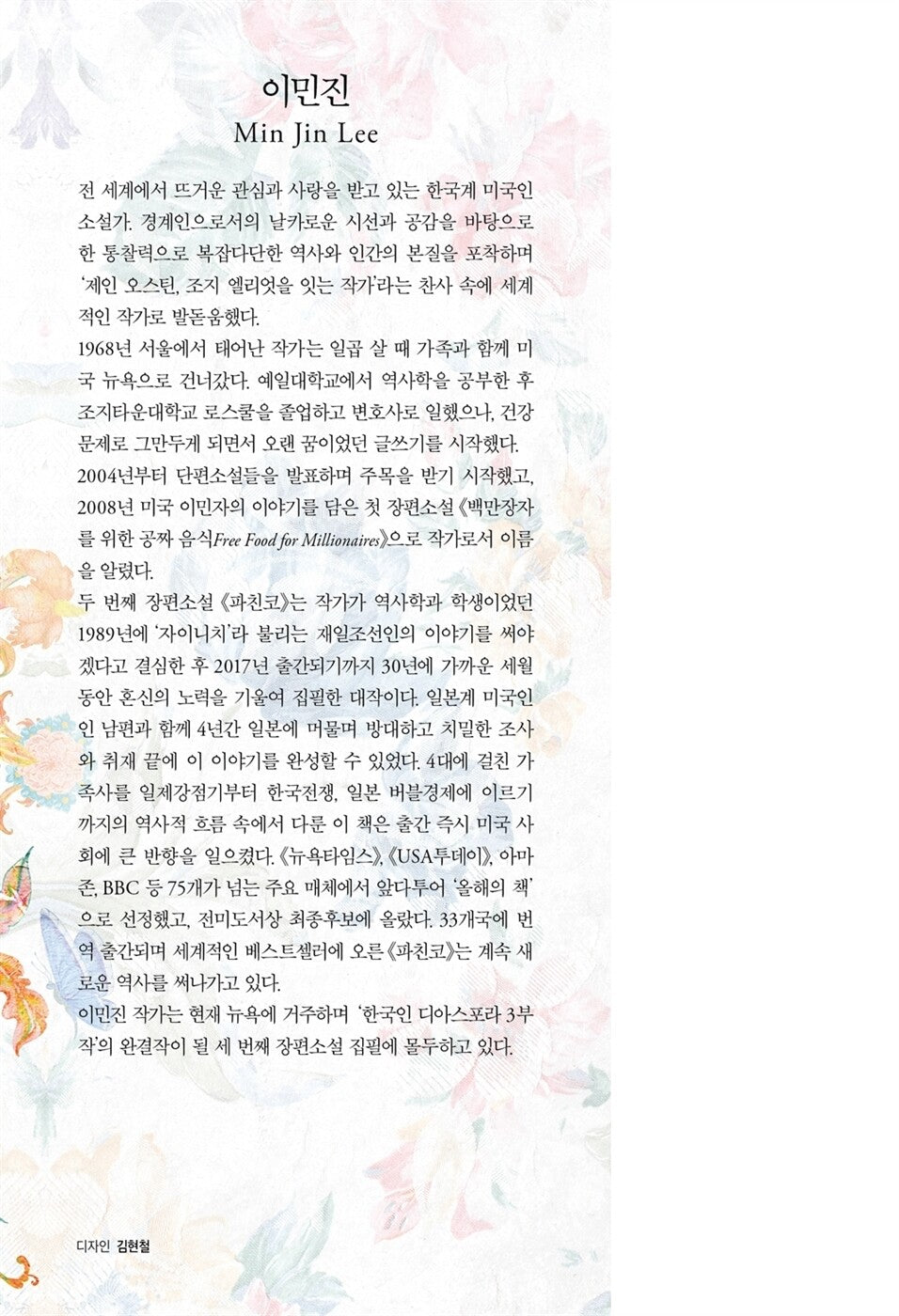 Pachinko by Lee Min Jin (Korean Edition)