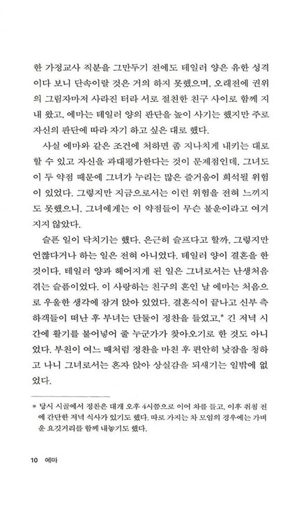 Emma by Jane Austen (Korean Edition) 에마, 제인 오스틴