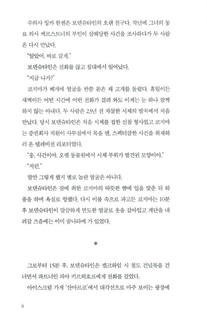 Mordsfreunde by Nele Neuhaus, Korean, 너무 친한 친구들, 넬레 노이하우스